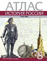 Атлас. История России ХVIII век. 8 класс