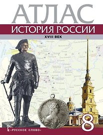 Атлас. История России ХVIII век. 8 класс