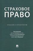 Страховое право. Учебник и практикум - 0