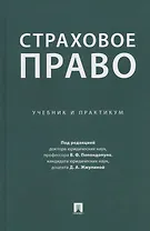 Страховое право. Учебник и практикум