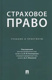 Страховое право. Учебник и практикум