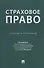 Страховое право. Учебник и практикум - 0