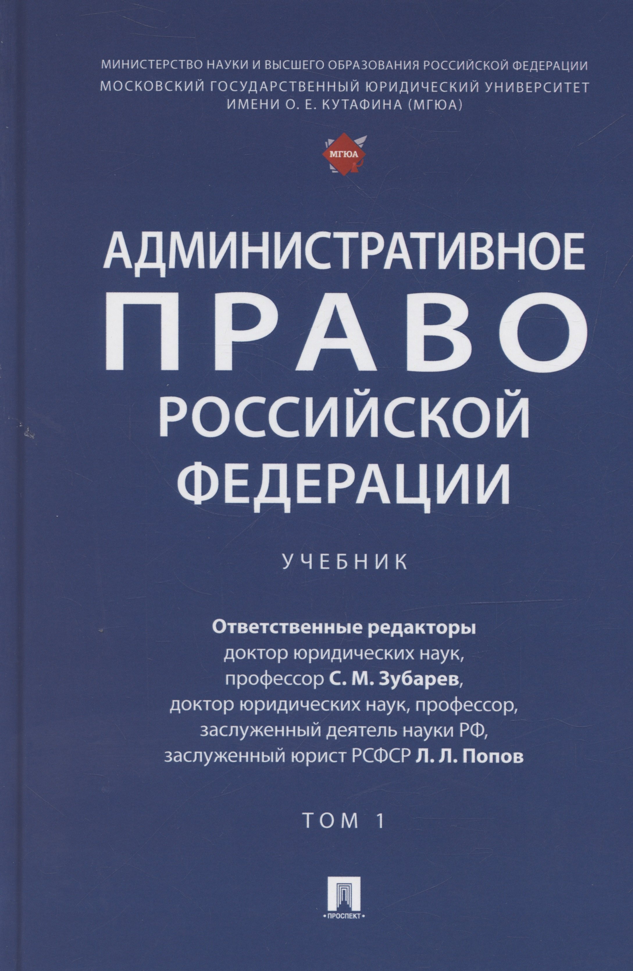 

Административное право Российской Федерации. Учебник. В двух томах. Том 1
