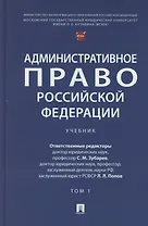 Административное право Российской Федерации. Учебник. В двух томах. Том 1