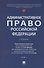 Административное право Российской Федерации. Учебник. В двух томах. Том 1 - 0