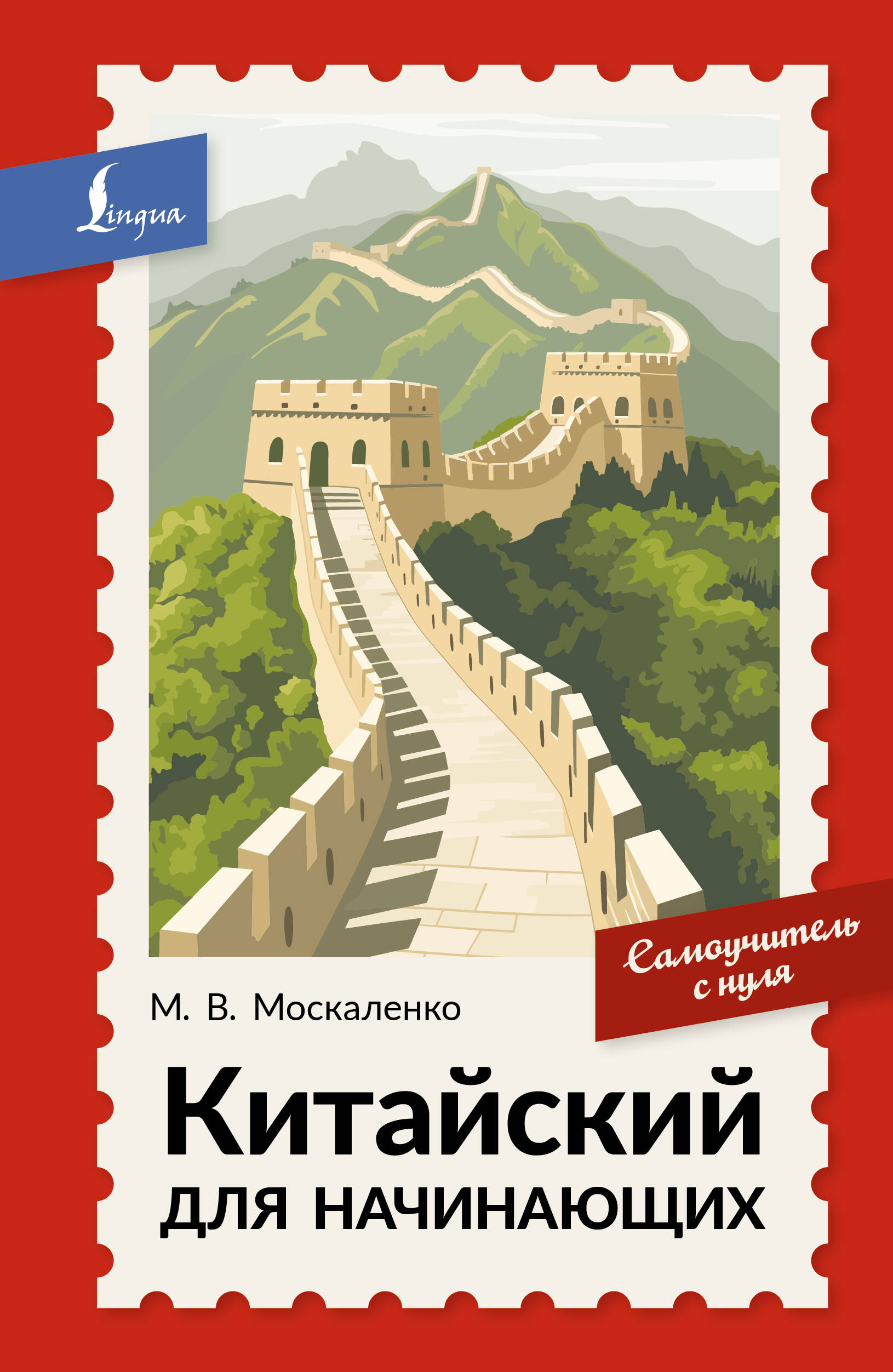 Обложка книги «Китайский для начинающих. Самоучитель с нуля»