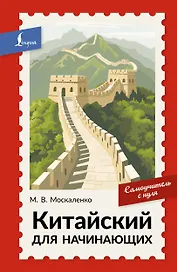 Китайский для начинающих. Самоучитель с нуля