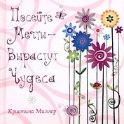 Посейте мечты - вырастут чудеса