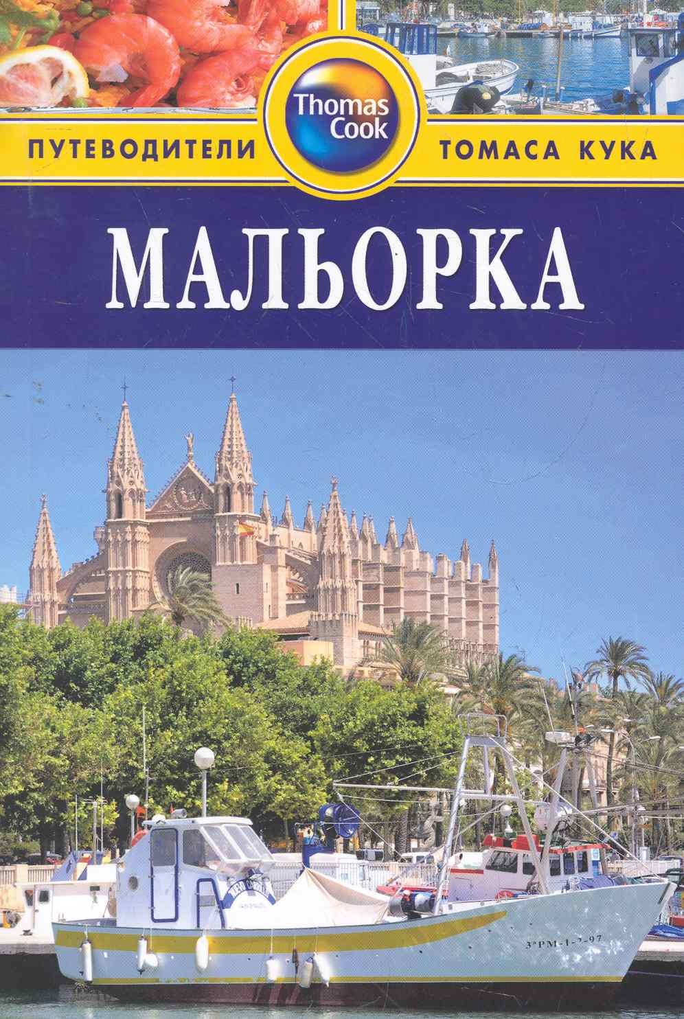 

Мальорка : путеводитель