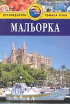 Мальорка : путеводитель