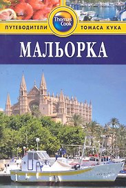 Мальорка : путеводитель