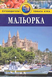 Мальорка : путеводитель
