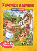 У бабушки в деревне