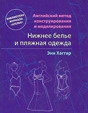 Нижнее белье и пляжная одежда. Английский метод конструирования и моделирования