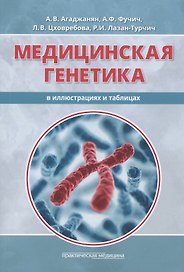 Медицинская генетика в иллюстрациях и таблицах. Учебное пособие