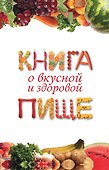 Книга о вкусной и здоровой пище - 0