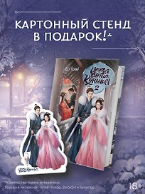 История дворца Куньнин. Книга 2 + картонный стенд