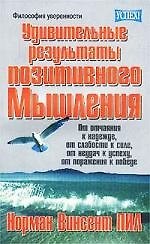 Удивительные результаты позитивного мышления