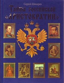Тайны российской аристократии
