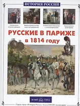 Русские в Париже в 1814 году