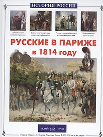 Русские в Париже в 1814 году