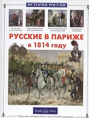 Русские в Париже в 1814 году