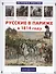 Русские в Париже в 1814 году - 0