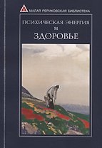 Психическая энергия и здоровье