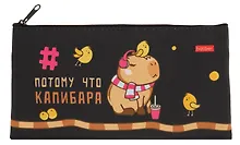Пенал-косметичка "Потому что Капибара", на молнии мягкий