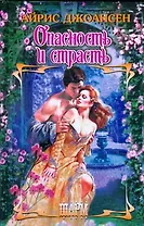 Опасность и страсть