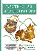 Мастерская иллюстратора - 0