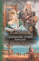 Средневековая история. Первые уроки: Роман