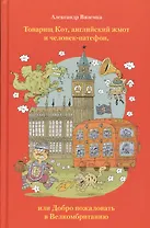 Товарищ Кот, английский жмот и человек-патефон, или Добро пожаловать в Велкомбританию