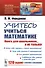 Учитесь учиться математике. Книга для школьников... И НЕ ТОЛЬКО! - 0