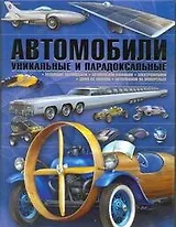 Автомобили. Уникальные и парадоксальные