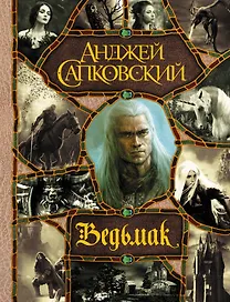 Последнее желание. Меч Предназначения. Кровь эльфов. Час Презрения. Крещение огнем. Башня Ласточки. Владычица Озера