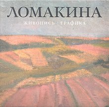Ломакина Мария Владимировна. Живопись. Графика