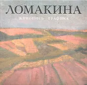 Ломакина Мария Владимировна. Живопись. Графика
