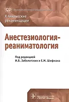 Анестезиология-реаниматология Клинические рекомендации (м)
