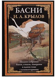 Басни. Полное собрание басен, стихов, эпиграмм в одном томе с комментариями