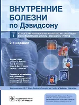Внутренние болезни по Дэвидсону. В 5 томах. Том I. Кардиология. Пульмонология. Ревматология и заболевания опорно-двигательного аппарата. Нефрология и урология