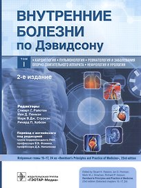 Внутренние болезни по Дэвидсону. В 5 томах. Том I. Кардиология. Пульмонология. Ревматология и заболевания опорно-двигательного аппарата. Нефрология и урология