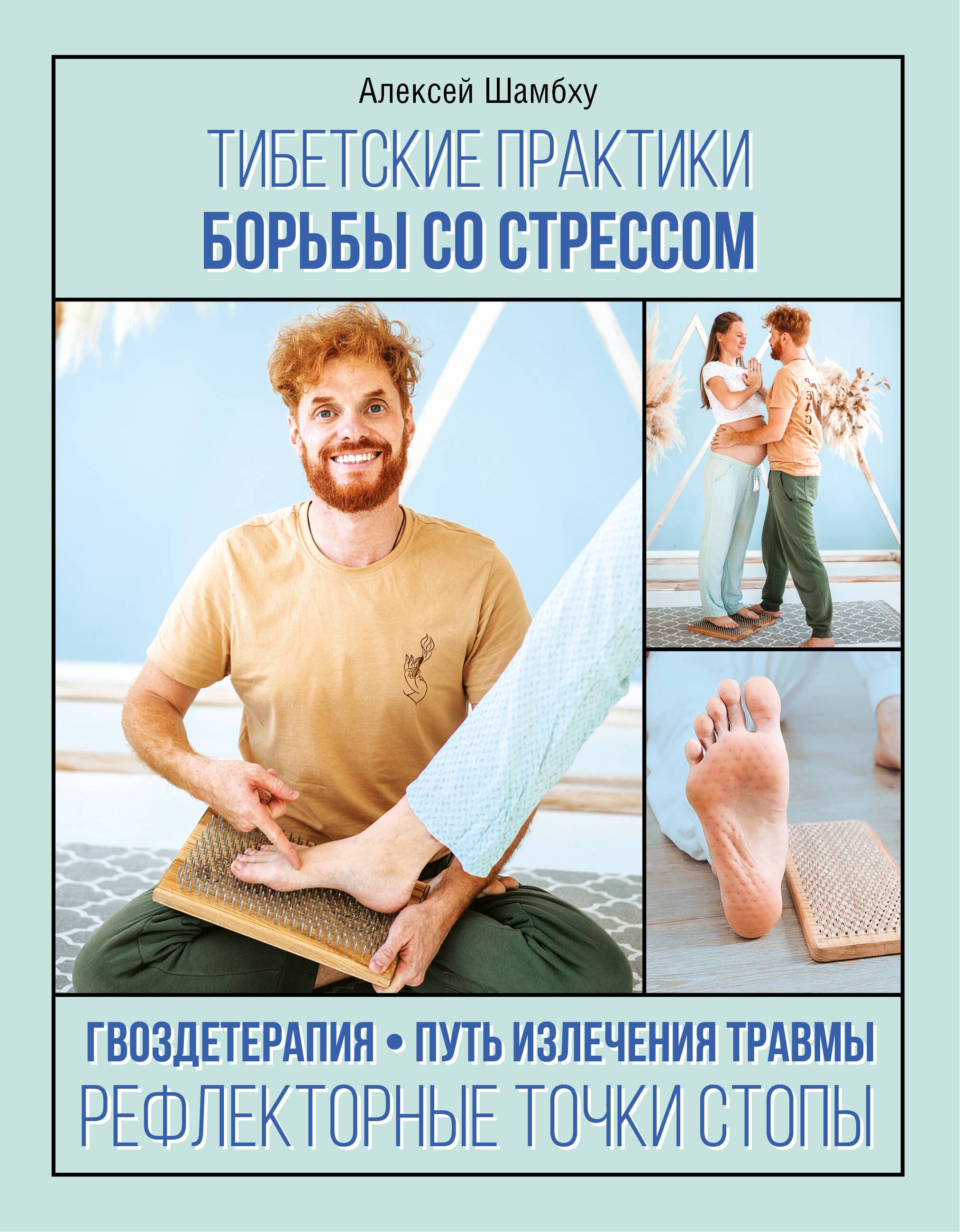 

Тибетские практики борьбы со стрессом