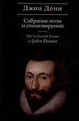Собрание стихотворений и поэм / пер. с англ., предисл. и примеч. С. Сапожникова. Текст англ., рус. - 0
