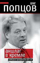 Аншлаг в Кремле. Свободных президентских мест нет