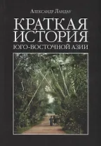 Краткая история Юго-Восточной Азии