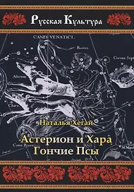Астерион и Хара. Гончие псы