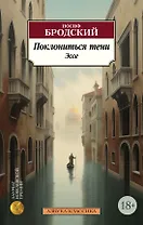 Поклониться тени. Эссе