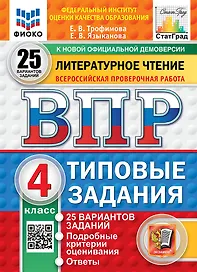ВПР. Литературное чтение. 4 класс.Типовые задания. 25 вариантов заданий. Подробные критерии оценивания. Ответы