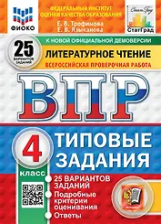 ВПР. Литературное чтение. 4 класс.Типовые задания. 25 вариантов заданий. Подробные критерии оценивания. Ответы